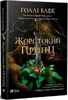 Книга Жорстокий принц Голлі Блек