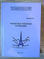 Книга Комірна, Євгенія Віталіївна. Теоретична фонетика французької мови Б/У