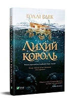 Книга Лихий король Голлі Блек