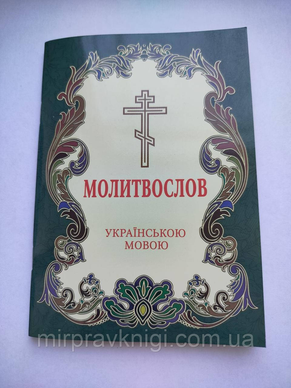 МОЛИТВОСЛОВ українською мовою (молитви ранкові та вечірні)