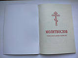 МОЛИТВОСЛОВ українською мовою (молитви ранкові та вечірні), фото 3
