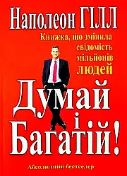 Думай і багатій Наполеон Гілл