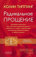 Радикальное Прощение (белая бумага)  Типпинг Колин