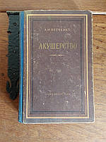 Акушерство 1954 год Киев Гостехиздат руководство для врачей и студентов А.И.Петченко
