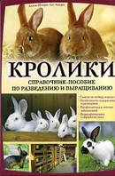 Кролики. Посібник з розведення та вирощування (рос)