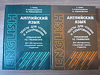 Англійська мова. Тексти для читання та аудіювання. Гужва Т, Кодалашвілі О, Романовська Ю. у 2 томах