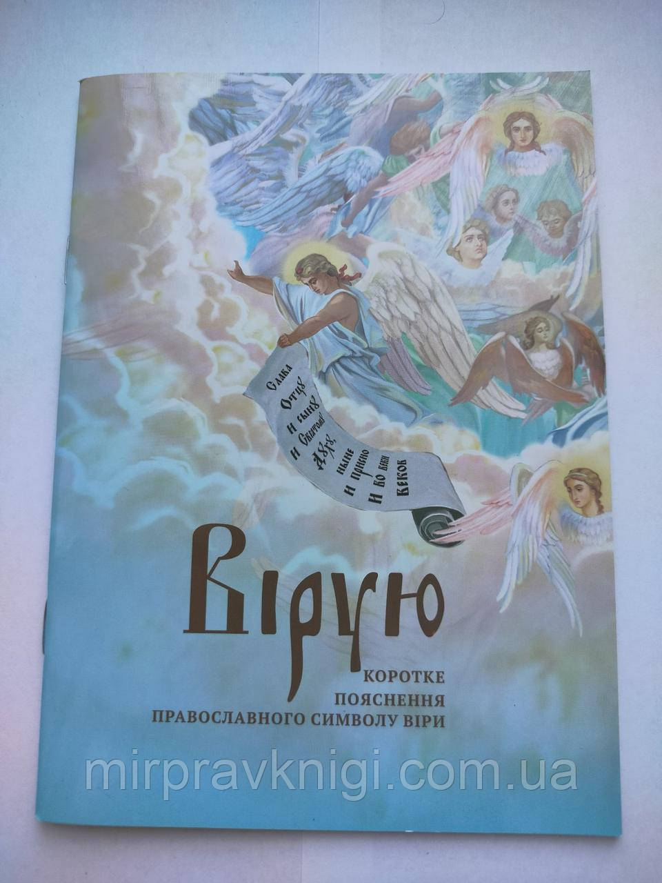 Вірую Коротке пояснення Православного Символу Віри