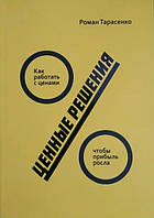 Ценные решения. Как работать с ценами, чтобы прибыль росла (Выборочная лакировка) Тарасенко Роман