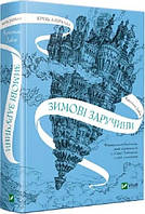 Книга Зимові заручини Крістель Дабос