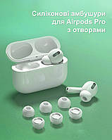 Силіконові вакуумні амбушури з отворами для AirPods Pro і аналогів