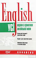 Книжка: "English Усі вправи з граматики англійської мови", шт
