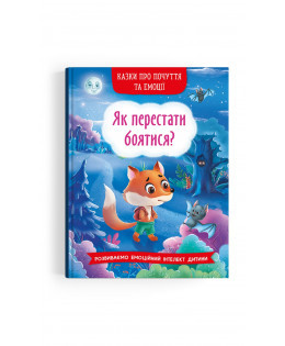 Книга "Казки про почуття та емоції. Як перестати боятися?", шт, фото 1