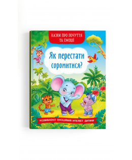Книга "Казки про почуття та емоції. Як перестати соромитися?", шт