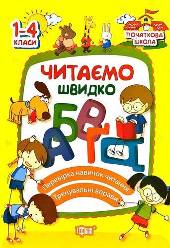 Книжка: "Початкова школа Читаємо швидко", шт