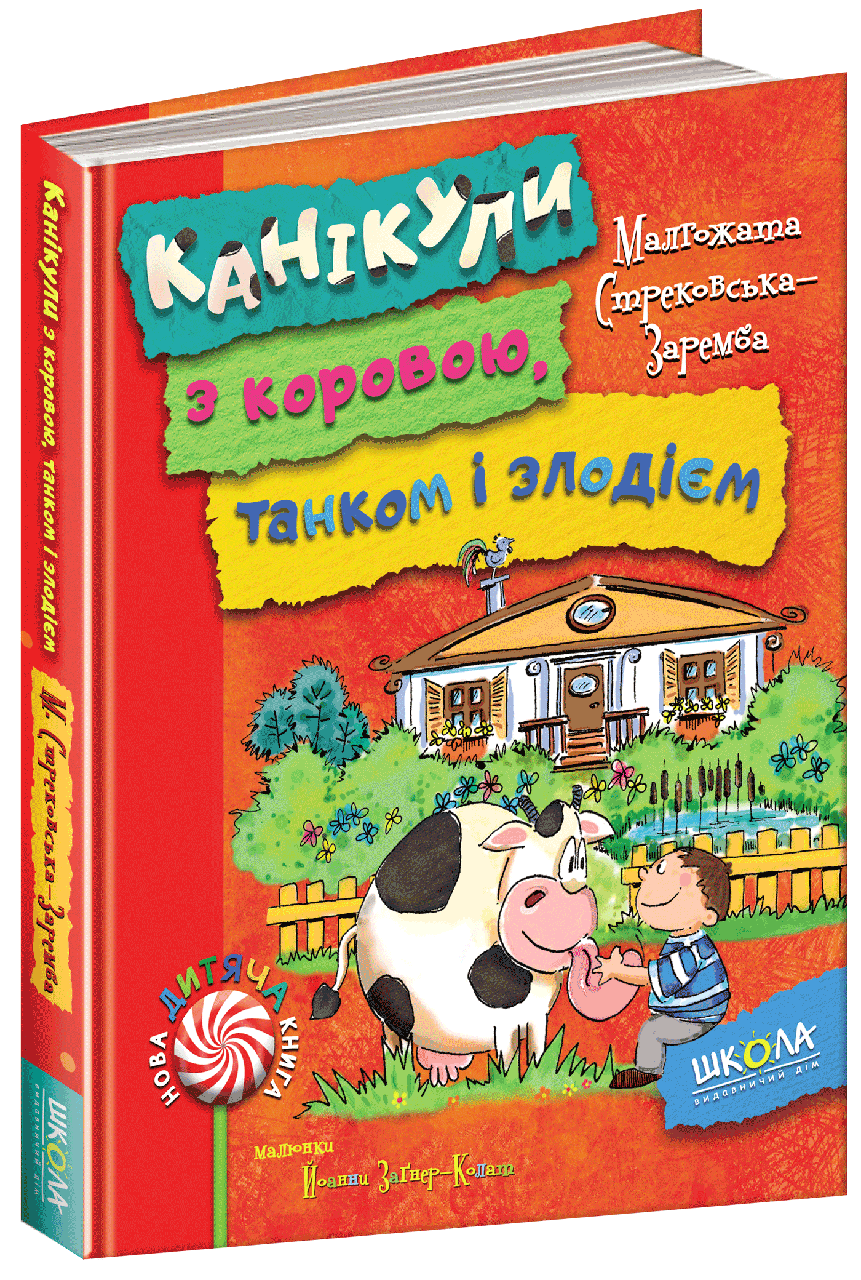Книга. КАНІКУЛИ З КОРОВОЮ, ТАНКОМ І ЗЛОДІЄМ. НОВА ДИТЯЧА КНИГА. М. Стрековська-Заремба., шт