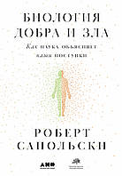 Биология добра и зла. Как наука объясняет наши поступки (Большой формат / Офсет /Термоусадка) Сапольски Роберт