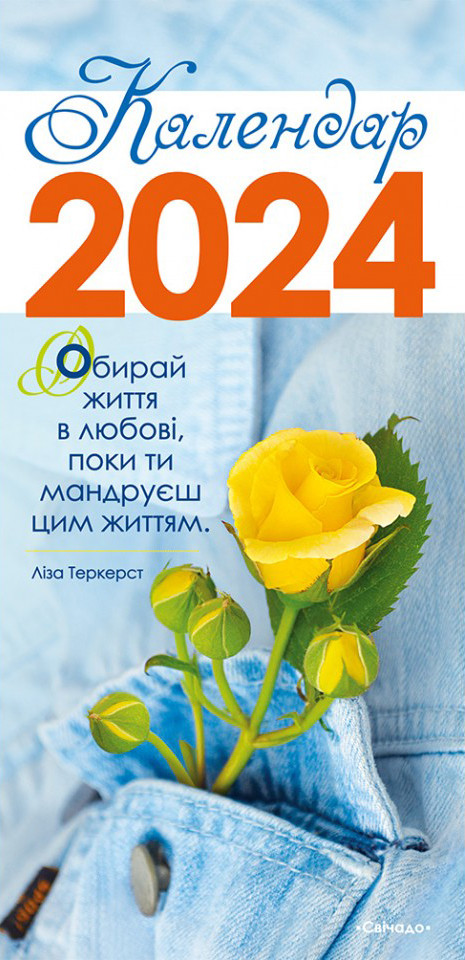 Календар на 2024 рік (з листівками) (ID#1913320477), цена: 45 ₴, купить ...