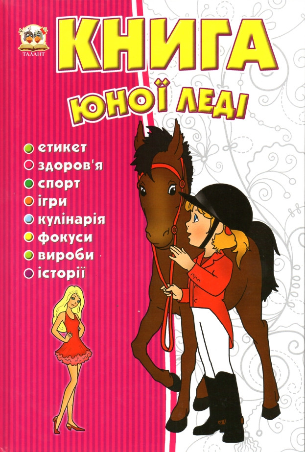 Енциклопедія для допитливих А5 : Книга юної леді (Українська ), шт, фото 1