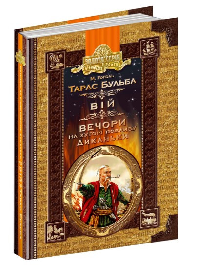 Книга. ТАРАС БУЛЬБА. ВІЙ. ВЕЧОРИ НА ХУТОРІ ПОБЛИЗУ ДИКАНЬКИ. БІБЛІОТЕКА ПРИГОД. ЗОЛОТА СЕРІЯ. Микола, шт