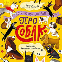 Від вушок до лап про собак (тв)