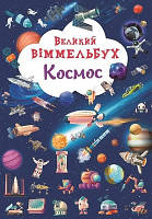 Космос (карт) Великий віммельбух