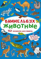 Тварини (картонка) (рос. мова) Маленький віммельбух