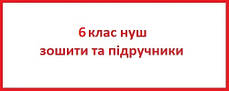 6 клас нуш зошити та підручники