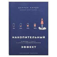 Накопичення. Від учинків - до звички, від звички - до надзвичайних результатів. Даррен Харді.