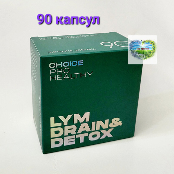 Lym Drain Detox 90 Чойс Choice Очищення організму дренаж лімфатичної системи Чойс Choice Драйн Детокс 90 капсул