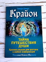 Книга Шмидт Т. "Крайон. Тайна путешествия души. Хроники Акаши для доступа к любой информации"