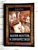 Книга "Магия мостов и перекрёстков" Сова Юлия