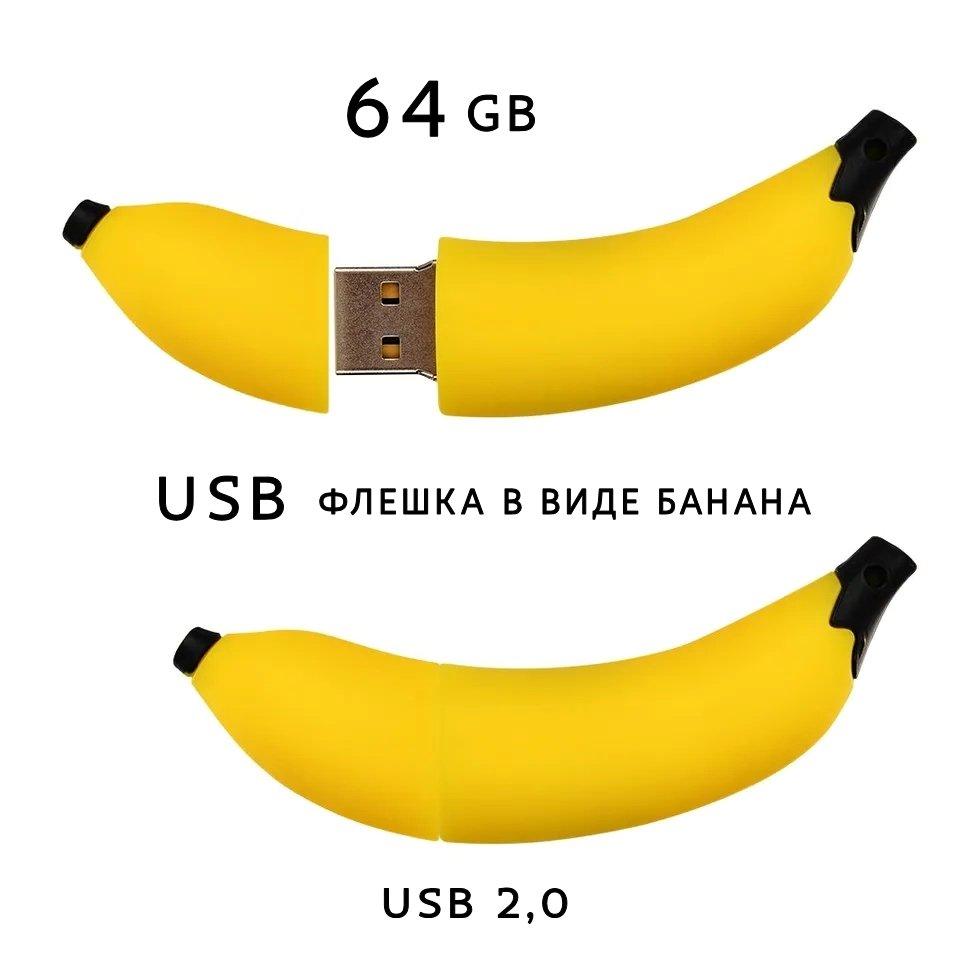 Флеш накопичувач USB 64 Гб у вигляді банана. Оригінальний девайс. Гарний подарунок.