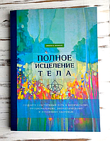 Книга Фрэнсис Эмили "Полное исцеление тела"