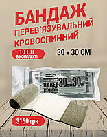 Набір бандаж перев’язувальний компресійний 30*30 -10 шт