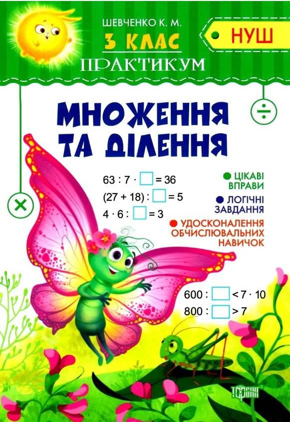 РОЗПРОДАЖ! 3 клас. Практикум. Множення та ділення (Шевченко К.М.), Торсинг, фото 1