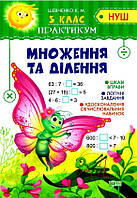 3 клас. Практикум . Множення та ділення (Шевченко К.М.), Торсинг