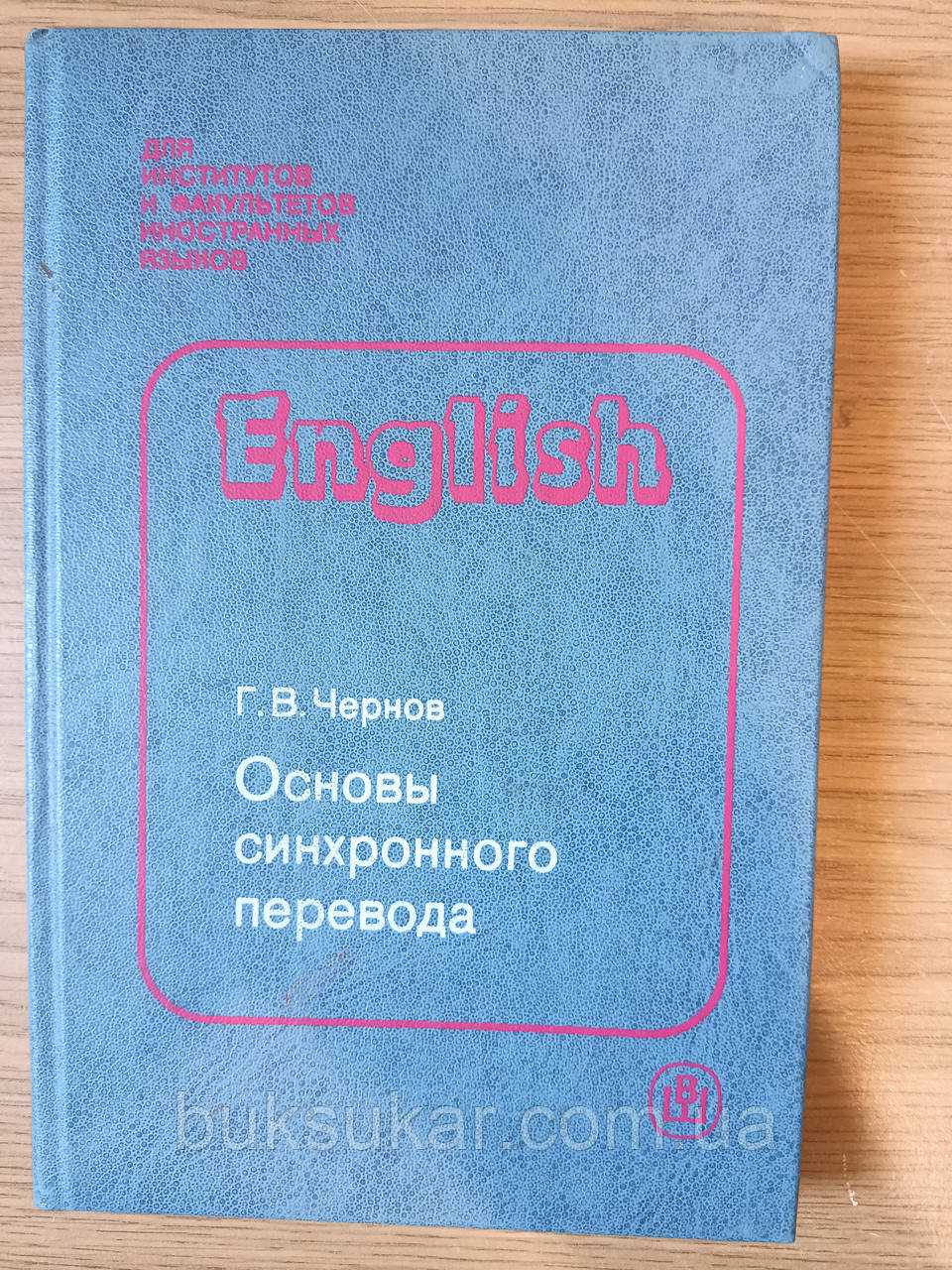 Книга Чернов Г.В. Основи синхронного перекладу