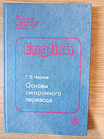 Книга Чернов Г.В. Основы синхронного перевода б/у