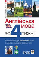 Англійська мова за 4 тижні. Інтенсивний курс англійської мови