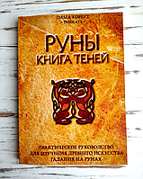 Книга Корбут Ольга "Руны. Книга Теней"