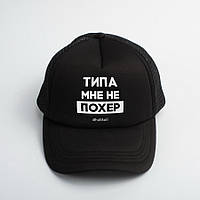 Кепка "Типа мне не похер"