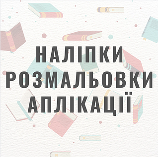 Наліпки/ розмальовки / аплікації