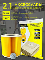 KARCHER \ Мешки для пылесоса WD3 и фильтр для пылесоса