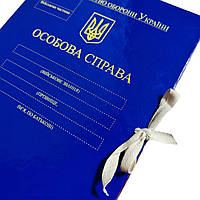 Папка "Особова справа" МО України PMOU-LD-A4-PP/GT-40/1, Формат А4, Корінець 40 мм, Глянцове PP-покриття