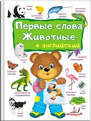 Книга - ПЕРШІ СЛОВА. ТВАРИННІ. + АНГЛІЙСЬКИЙ (КАРТОН)