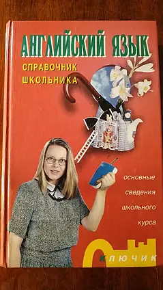 Книга – Англійська мова. Довідник школяра