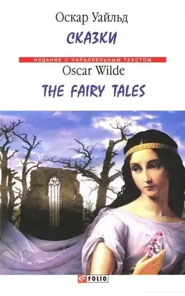 Книга - Оскар Уайльд. Казки/Oscar Wilde. Fairy Tales