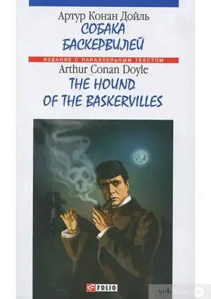 Книга - Собака Баскервілей / The Hound of The Baskervilles