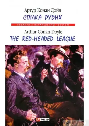 Книга - «Спілка рудих / Тhe Red-Headed League» Артур Конан Дойл / Видання з паралельним текстом