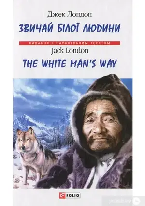 Книга - Звичай білої людини / The White Man’s Way Автор Джек Лондон /Видання з паралельним текстом